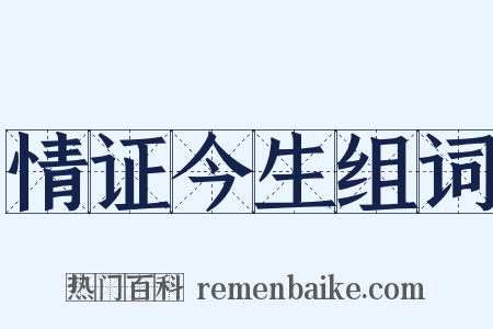 情证今生组词是什么意思的图片